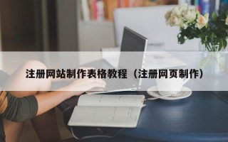 天水注册网站制作表格教程（注册网页制作）
