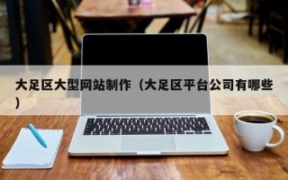 天水大足区大型网站制作（大足区平台公司有哪些）