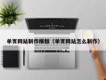 天水单页网站制作模版（单页网站怎么制作）