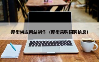 天水厚街供应网站制作（厚街采购招聘信息）
