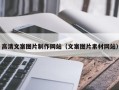 天水高清文案图片制作网站（文案图片素材网站）