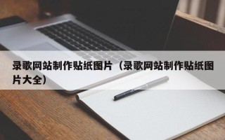 天水录歌网站制作贴纸图片（录歌网站制作贴纸图片大全）