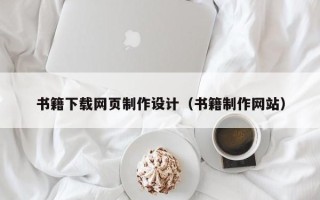 天水书籍下载网页制作设计（书籍制作网站）