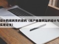 天水设计购房网页的目的（房产销售网站的设计与实现论文）