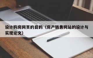 天水设计购房网页的目的（房产销售网站的设计与实现论文）