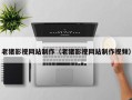 天水老猪影视网站制作（老猪影视网站制作视频）