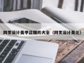 天水网页设计美甲店图片大全（网页设计美化）