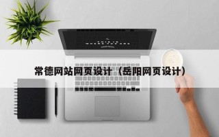 天水常德网站网页设计（岳阳网页设计）