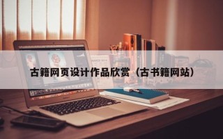 天水古籍网页设计作品欣赏（古书籍网站）