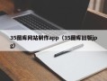 天水35图库网站制作app（35图库旧版jpg）
