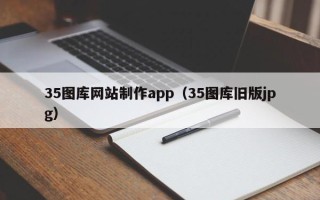 天水35图库网站制作app（35图库旧版jpg）