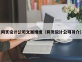 天水网页设计公司文案模板（网页设计公司简介）