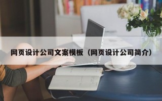 天水网页设计公司文案模板（网页设计公司简介）