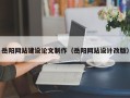 天水岳阳网站建设论文制作（岳阳网站设计改版）