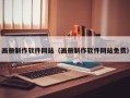 天水画册制作软件网站（画册制作软件网站免费）