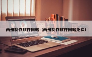 天水画册制作软件网站（画册制作软件网站免费）