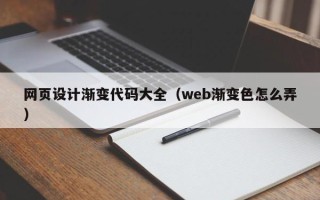 天水网页设计渐变代码大全（web渐变色怎么弄）