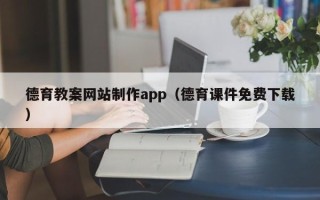 天水德育教案网站制作app（德育课件免费下载）