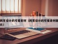 天水网页设计的可爱素材（网页设计的可爱素材图片）