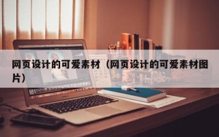 天水网页设计的可爱素材（网页设计的可爱素材图片）