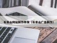 天水石景山网站制作开发（石景山广告制作）