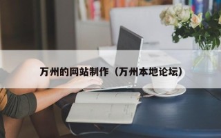 天水万州的网站制作（万州本地论坛）