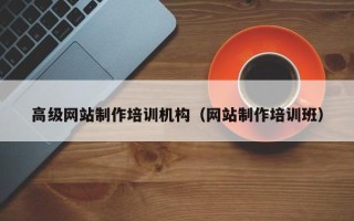 天水高级网站制作培训机构（网站制作培训班）