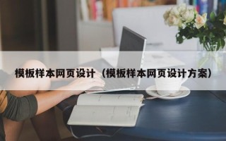 天水模板样本网页设计（模板样本网页设计方案）
