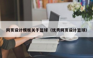 天水网页设计模板关于篮球（优秀网页设计篮球）
