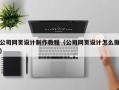 天水公司网页设计制作教程（公司网页设计怎么做）