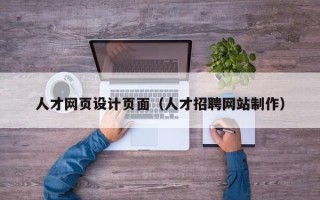 天水人才网页设计页面（人才招聘网站制作）