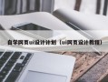 天水自学网页ui设计计划（ui网页设计教程）