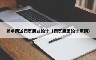天水简单阐述网页版式设计（网页版面设计原则）