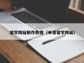天水留学网站制作教程（申请留学网站）