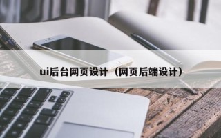 天水ui后台网页设计（网页后端设计）