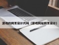 天水游戏的网页设计代码（游戏网站网页设计）