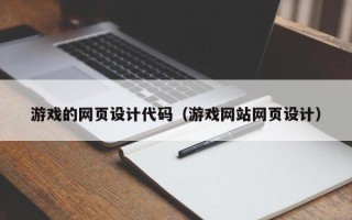 天水游戏的网页设计代码（游戏网站网页设计）